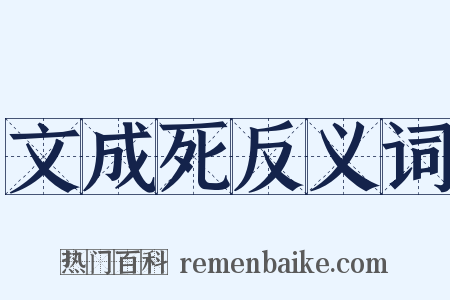 文成死反义词是什么意思的图片